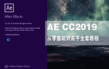 AE CC2019从零基础到高手全套教程